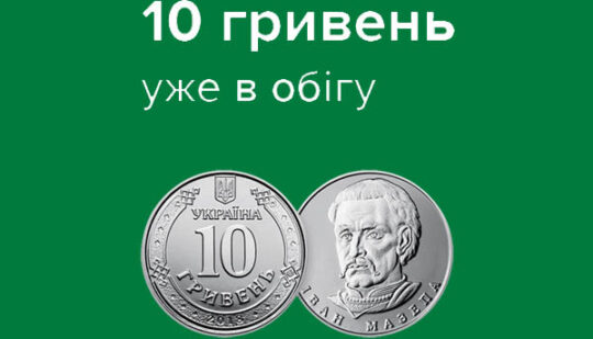 Національний банк України відсьогодні ввів у обіг монети номіналом 10 гривень