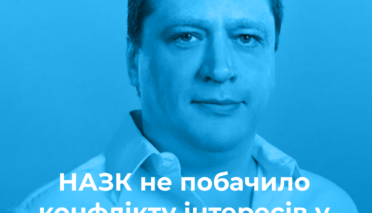 НАЗК не побачило конфлікту інтересів у Іванісова при голосуванні за експомічника