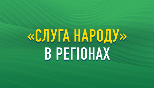 “Слуги народу” задекларували понад 1 млрд гривень готівкою