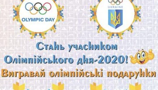 Жителів Рівненщини запрошують до масштабної естафети Олімпійського дня-2020