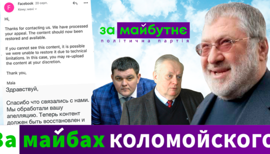 «За майбутнє», вона ж «За майбах» це партія яка належить Коломойському!