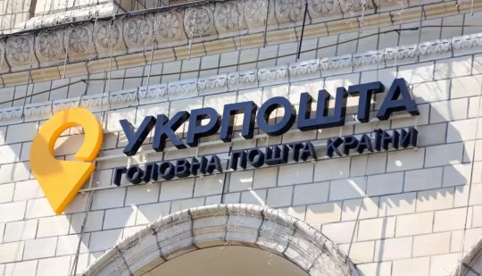 В наглядову раду Укрпошти шукають незалежних членів