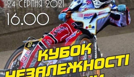 Змагання зі спідвею у Рівному перенесли на завтра