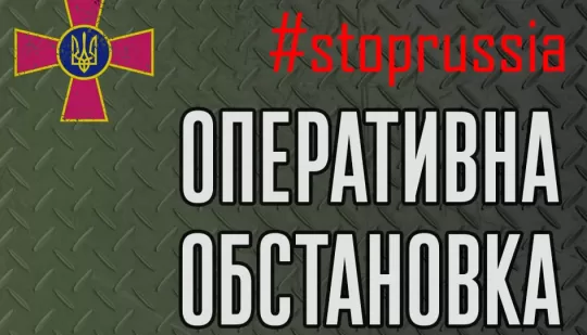 Оперативна інформація станом на 12.00 04.04.2022 щодо російського вторгнення