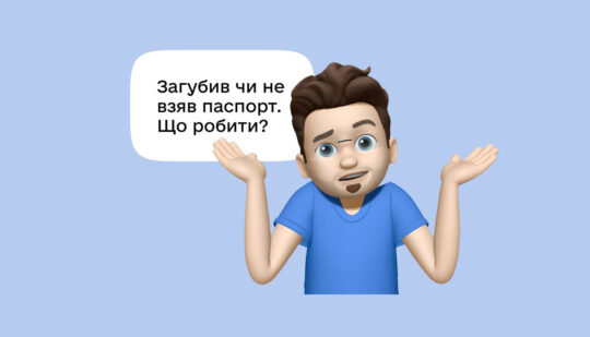 Дії при втраті паспорта. Що робити?