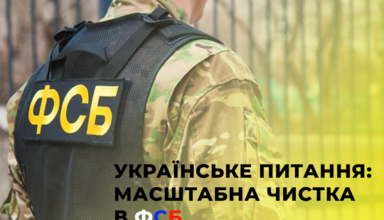 У російській ФСБ провели тотальну чистку