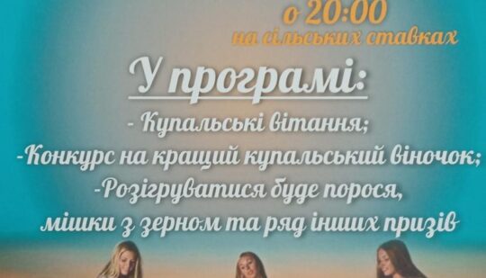 На свято Купала у селі на Рівненщині розігруватимуть порося і мішки зерна
