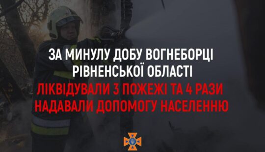 За минулу добу рятувальники Рівненської області ліквідували три пожежі та чотири рази виїжджали на надання допомоги населенню