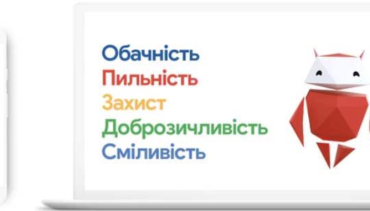 Google розширює програму “Безпека дітей в Інтернеті” в Україні