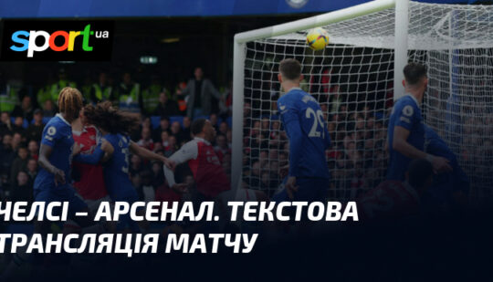 Челсі проведе гру проти Арсеналу