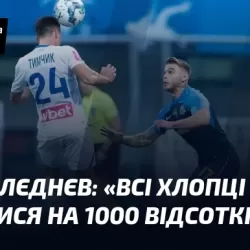 «Всі хлопці виклалися на 1000 відсотків»