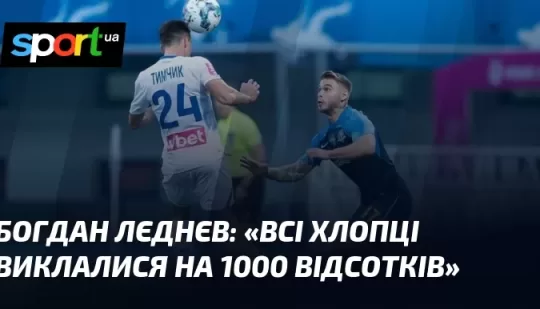 «Всі хлопці виклалися на 1000 відсотків»
