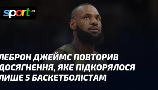Леброн Джеймс повторив досягнення, яке підкорялося лише 5 баскетболістам