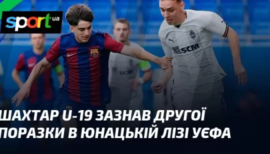 Шахтар U-19 зазнав другої поразки в Юнацькій лізі УЄФА