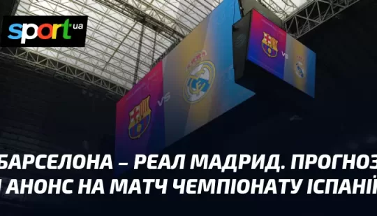 Барселона – Реал Мадрид. Прогноз і анонс на матч чемпіонату Іспанії