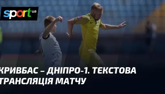 Кривбас – Дніпро-1. Текстова трансляція матчу