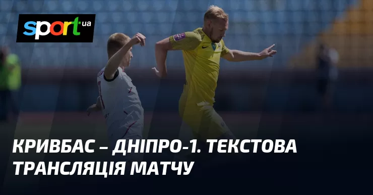 Ви зараз переглядаєте Кривбас – Дніпро-1. Текстова трансляція матчу