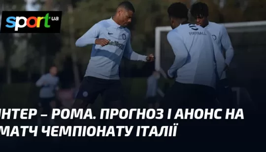 Інтер – Рома. Прогноз і анонс на матч чемпіонату Італії