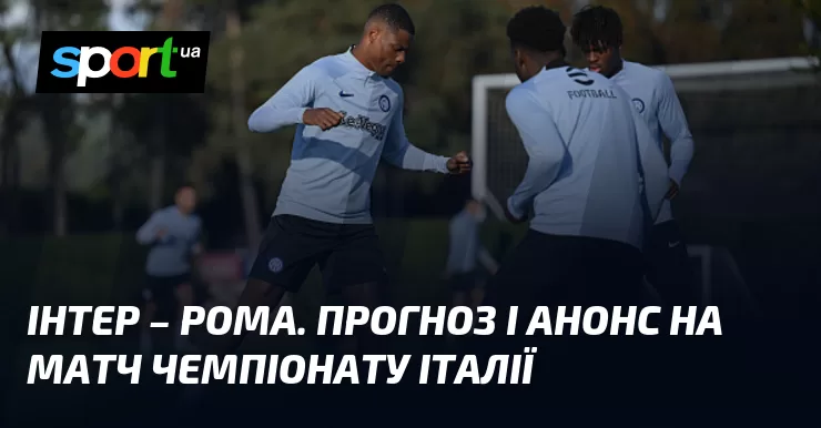 Ви зараз переглядаєте Інтер – Рома. Прогноз і анонс на матч чемпіонату Італії
