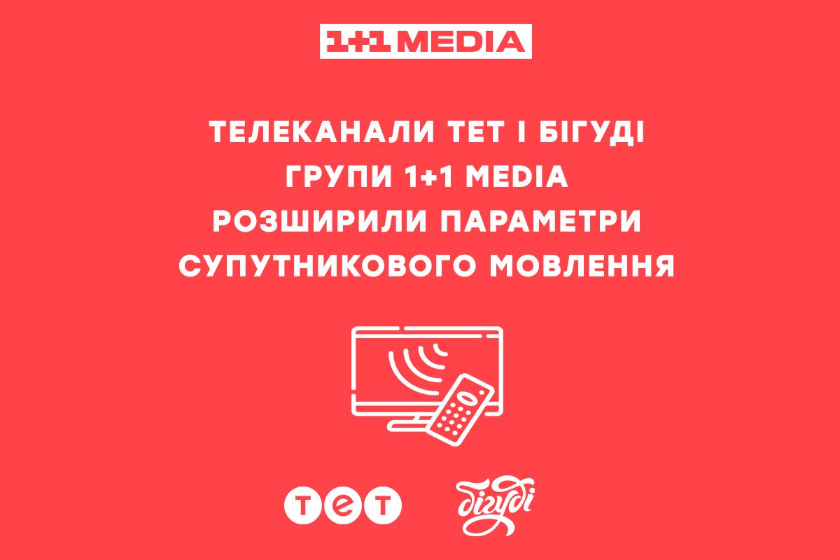 Ви зараз переглядаєте Телеканали ТЕТ і Бігуді групи 1+1 media розширили параметри супутникового мовлення