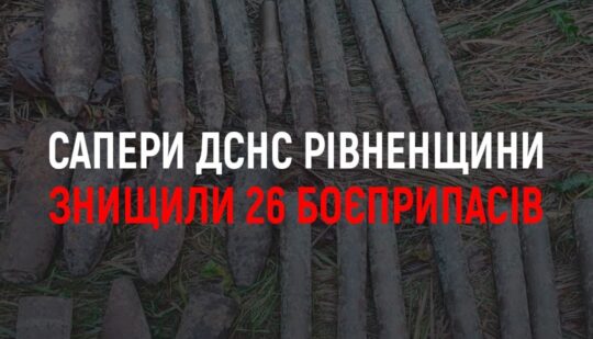 Сапери ДСНС Рівненщини знищили 26 боєприпасів часів Другої світової війни