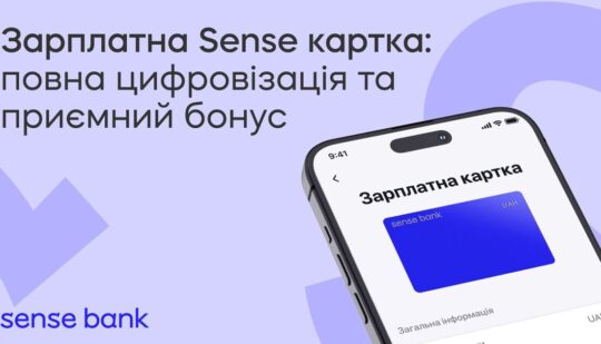 Sense Bank відкрив можливість оформлення цифрової зарплатної картки на вигідних умовах