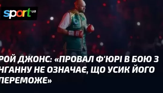 «Провал Ф’юрі в бою з Нганну не означає, що Усик його переможе»