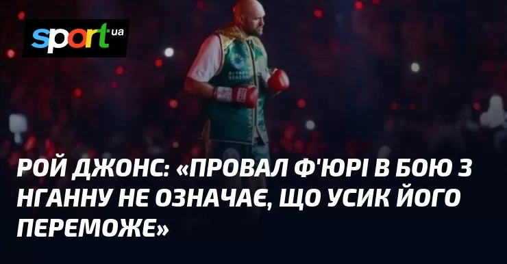 Ви зараз переглядаєте «Провал Ф’юрі в бою з Нганну не означає, що Усик його переможе»