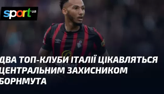 Два топ-клуби Італії цікавляться центральним захисником Борнмута