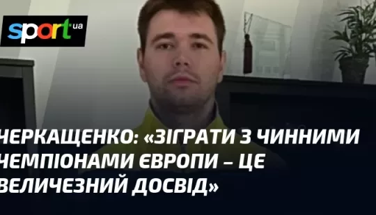 «Зіграти з чинними чемпіонами Європи – це величезний досвід»