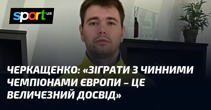Ви зараз переглядаєте «Зіграти з чинними чемпіонами Європи – це величезний досвід»