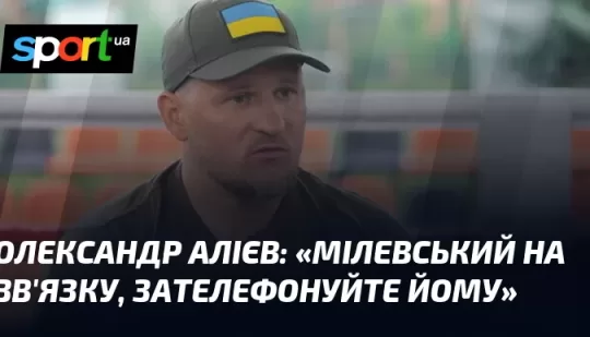 «Мілевський на зв’язку, зателефонуйте йому»