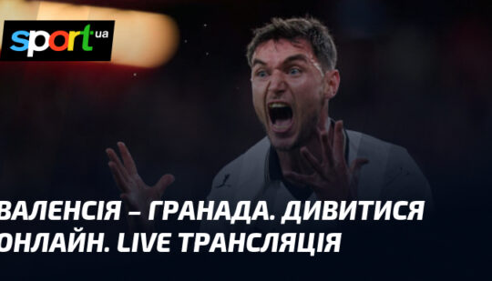 Валенсія – Гранада. Дивитися онлайн. LIVE трансляція