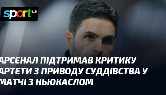 Арсенал підтримав критику Артети з приводу суддівства у матчі з Ньюкаслом