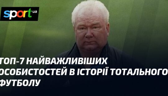 ТОП-7 найважливіших особистостей в історії тотального футболу