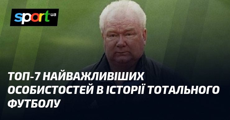 Ви зараз переглядаєте ТОП-7 найважливіших особистостей в історії тотального футболу