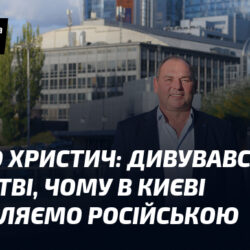 Дивувався в дитинстві, чому в Києві розмовляємо російською