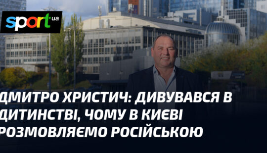 Дивувався в дитинстві, чому в Києві розмовляємо російською
