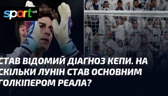 Став відомий діагноз Кепи. На скільки Лунін став основним голкіпером Реала?