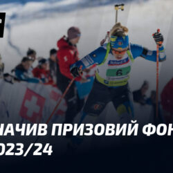 IBU визначив призовий фонд на сезон 2023/24