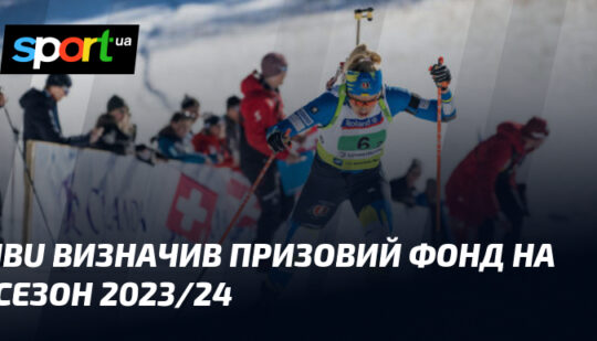 IBU визначив призовий фонд на сезон 2023/24