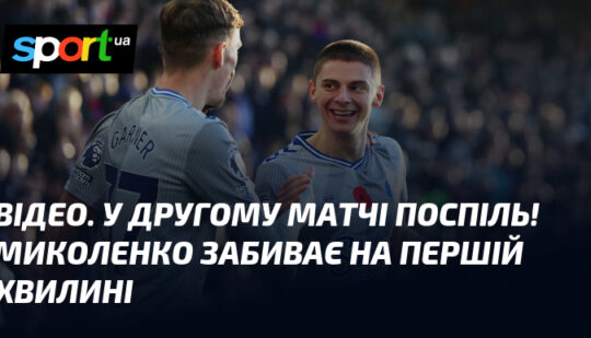 ВІДЕО. У другому матчі поспіль! Миколенко забиває на першій хвилині