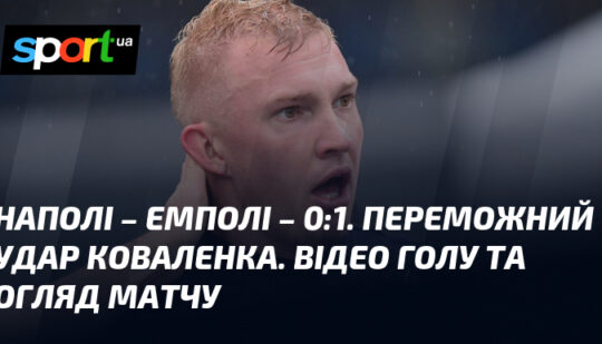 Наполі – Емполі – 0:1. Переможний удар Коваленка