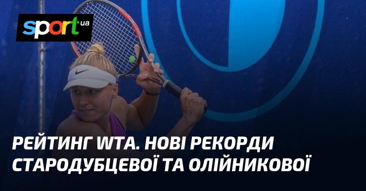 Ви зараз переглядаєте Рейтинг WTA. Нові рекорди Стародубцевої та Олійникової