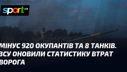 Мінус 920 окупантів та 8 танків. ЗСУ оновили статистику втрат ворога