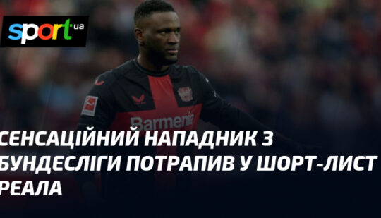 Сенсаційний нападник з Бундесліги потрапив у шорт-лист Реала
