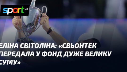 «Свьонтек передала у фонд дуже велику суму»