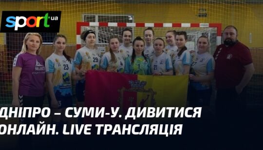 Дніпро – Суми-У. Дивитися онлайн. LIVE трансляція