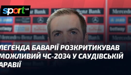 Легенда Баварії розкритикував можливий ЧС-2034 у Саудівській Аравії