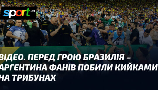 Перед грою Бразилія – Аргентина фанів побили кийками на трибунах
